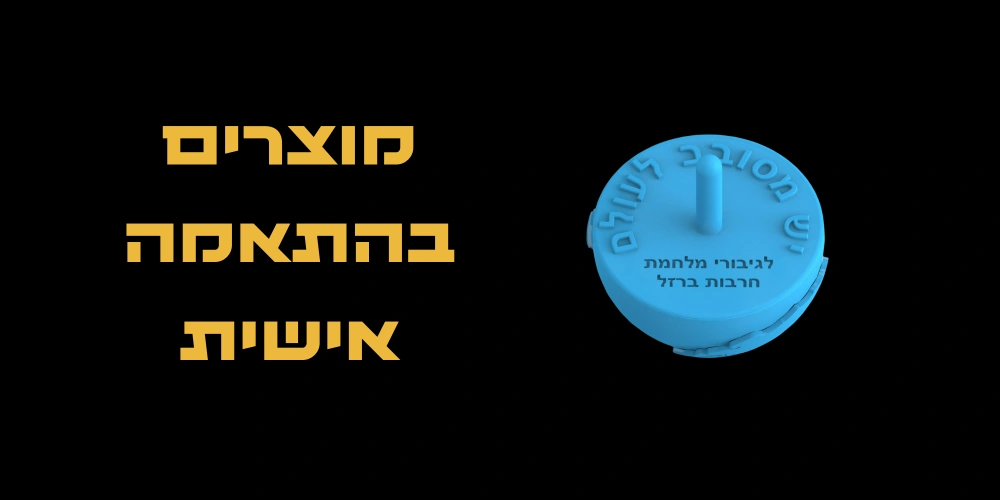 הכנת מוצרים בהתאמה אישית-Making customized products