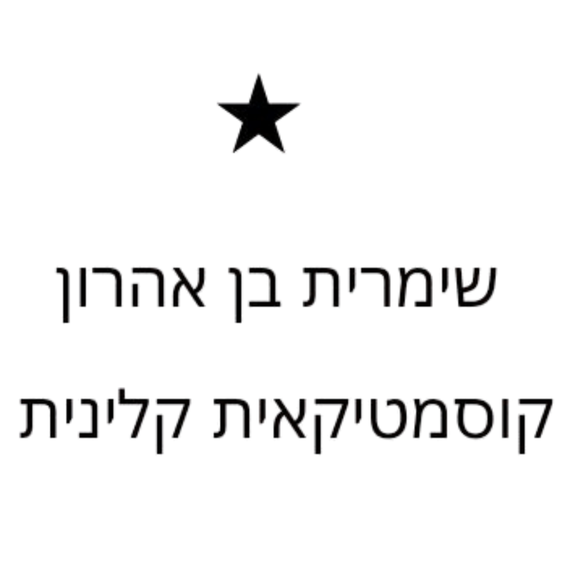 קצת עליי || שימרית בן אהרון קוסמטיקאית קלינית P.M.E