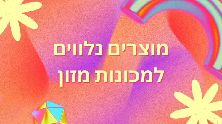 מוצרים נלווים למכונות מזון