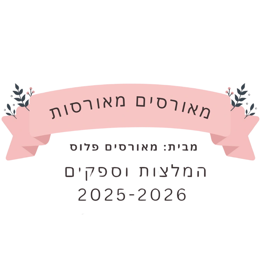 קצת עלינו || מאורסים פלוס+