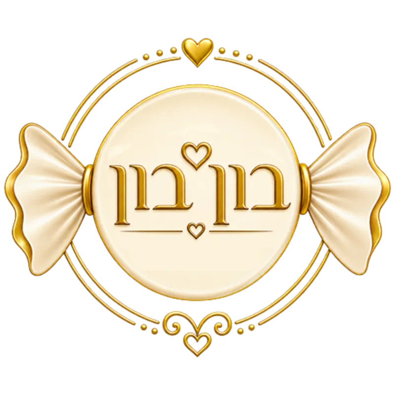 קצת עלינו || בון בון - הבית לאירועים ומסיבות