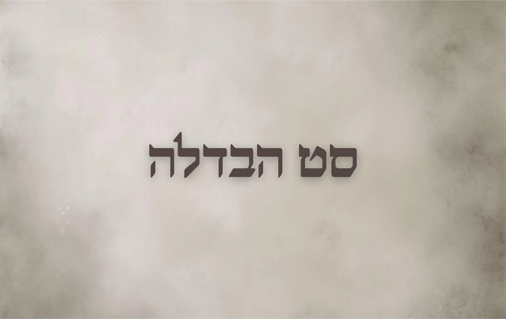 סט הבדלה