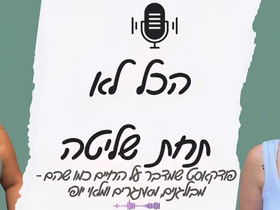 הכל לא תחת שליטה