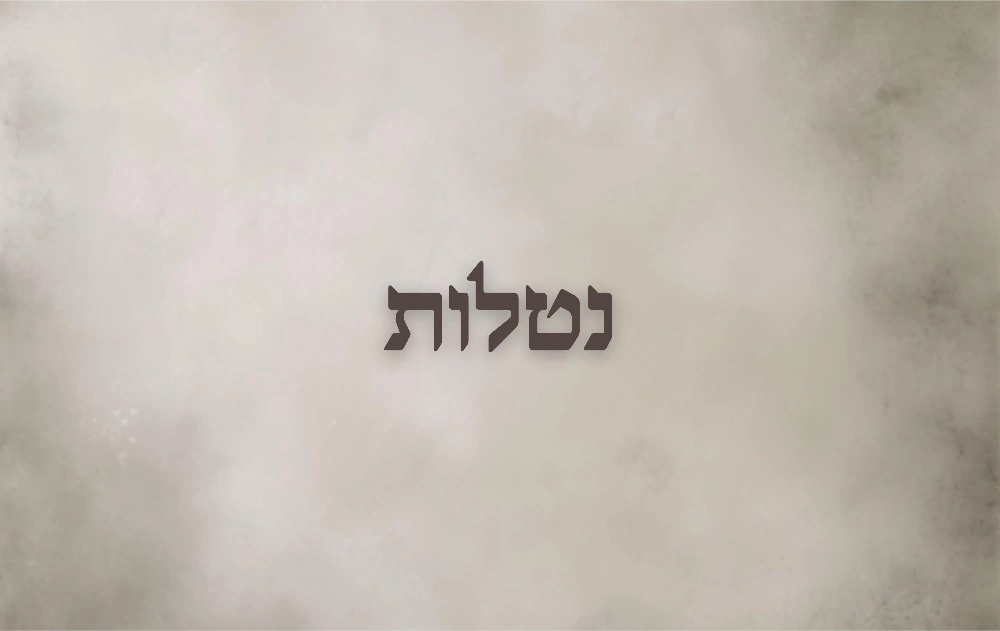 נטלות