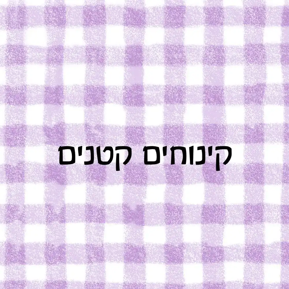 קינוחים קטנים