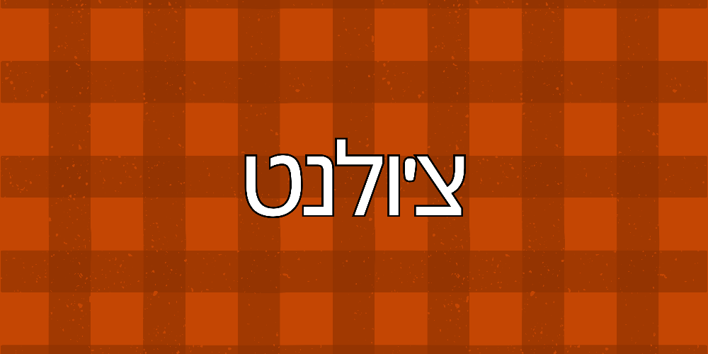 צ'ולנט