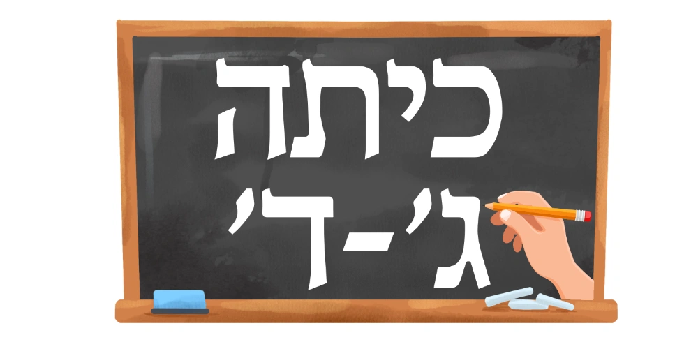כיתות ג׳-ד׳