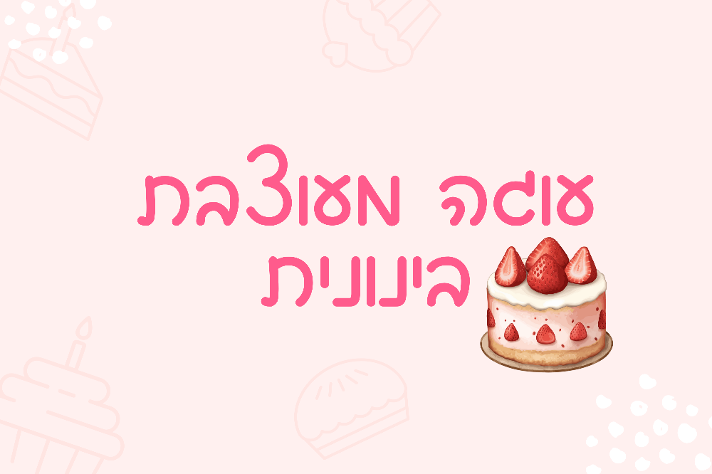 עוגה מעוצבת בינונית