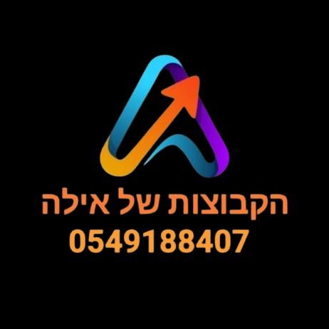 קצת עלינו || הקבוצות של אילה