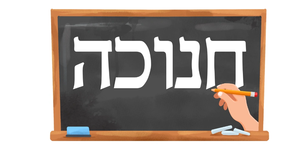 חנוכה