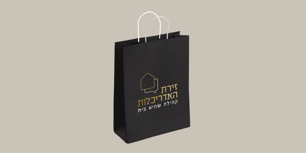 שקיות נייר ממותגות לעסקים – עיצוב אישי ואיכותי | דניאל שיווק