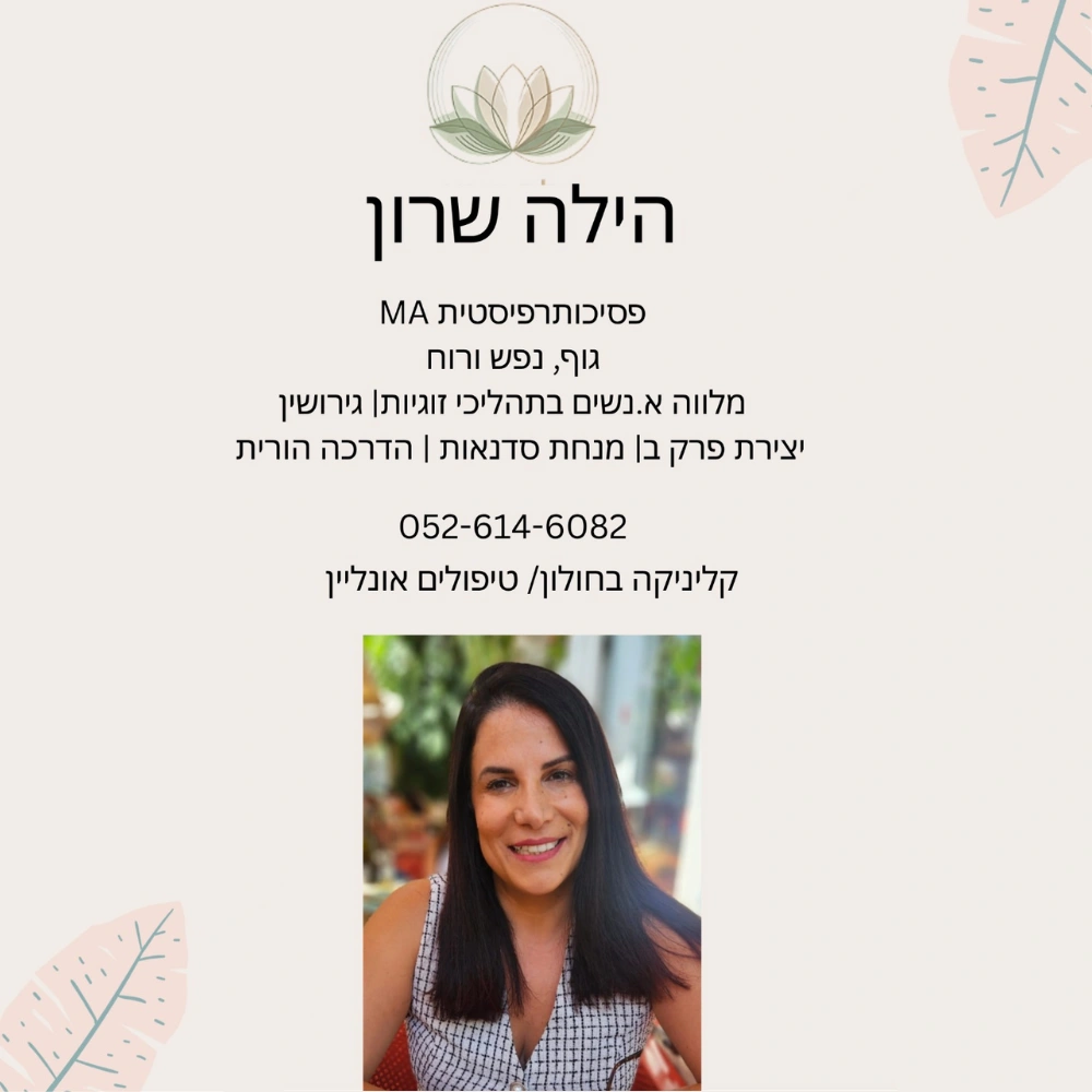 קצת עליי || הילה שרון פסיכותרפיה גוף, נפש ורוח
