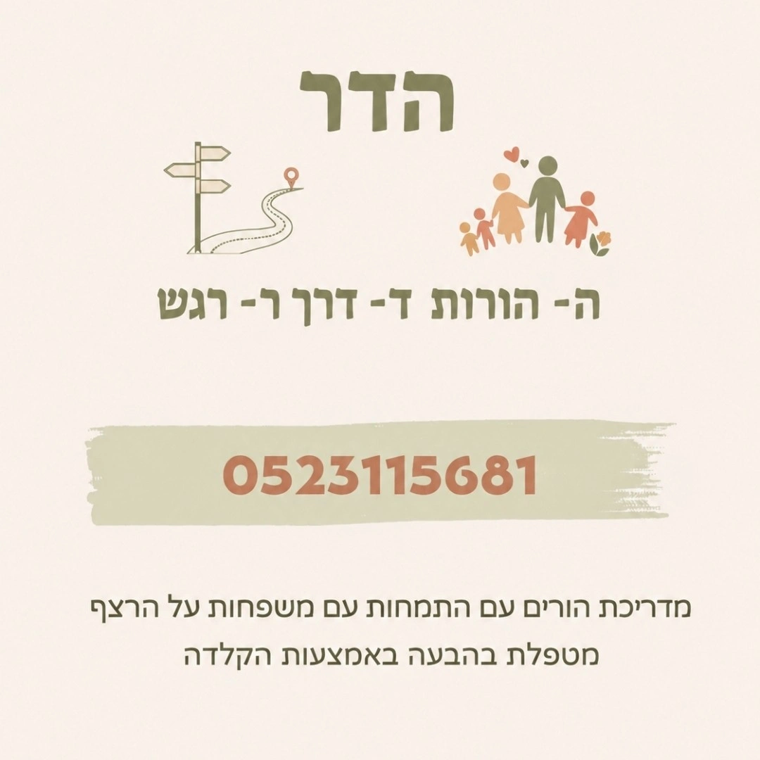 קצת עלינו || הדר ורבוב- ה-הורות ד-דרך ר-רגש