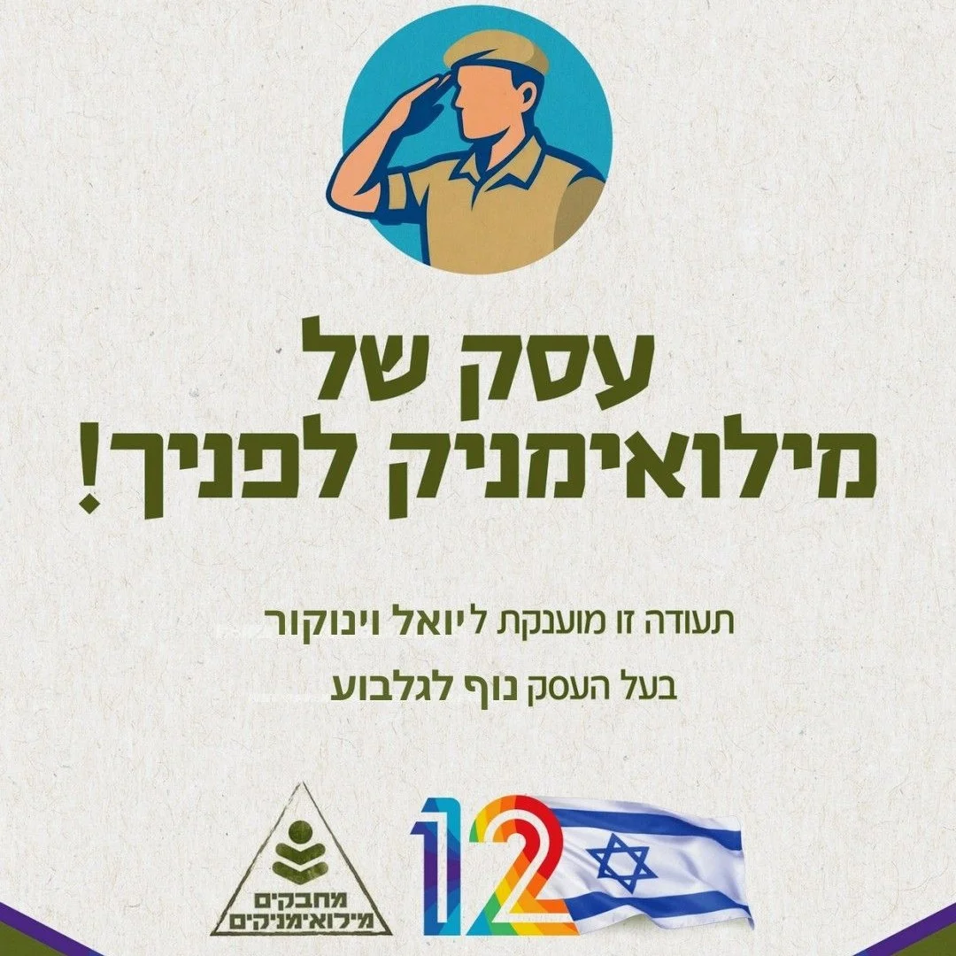 עסק של מילואימניק – בוחרים לתמוך בעסקים שמגנים על הבית