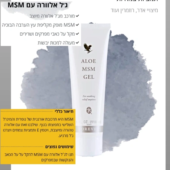 ג'ל אלוורה עם MSM