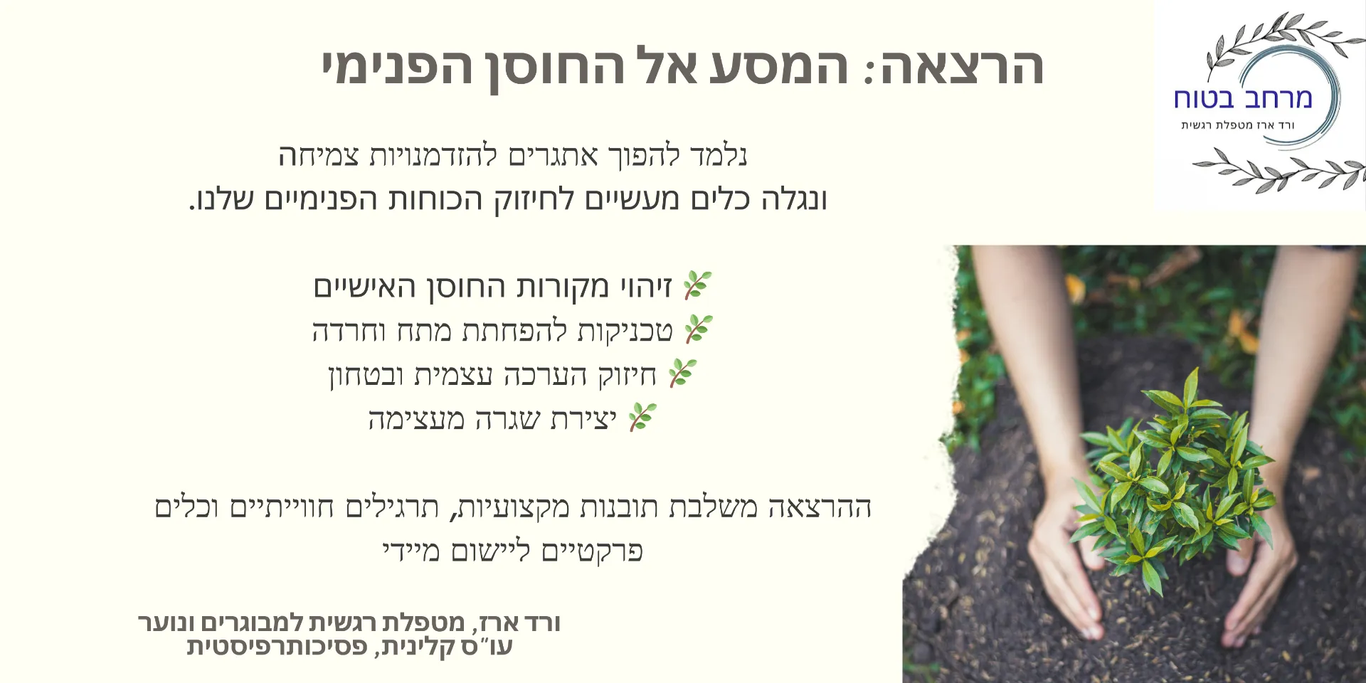 הרצאה: "המסע אל החוסן הפנימי"