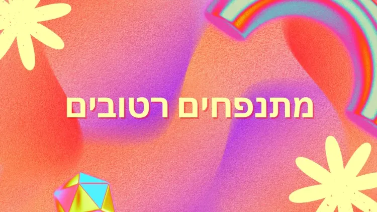 מתנפחים רטובים