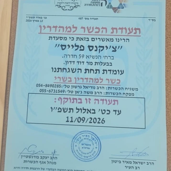 כשרות מוקפדת בהשגחת הרבנות