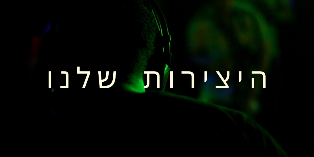 היצירות שלנו