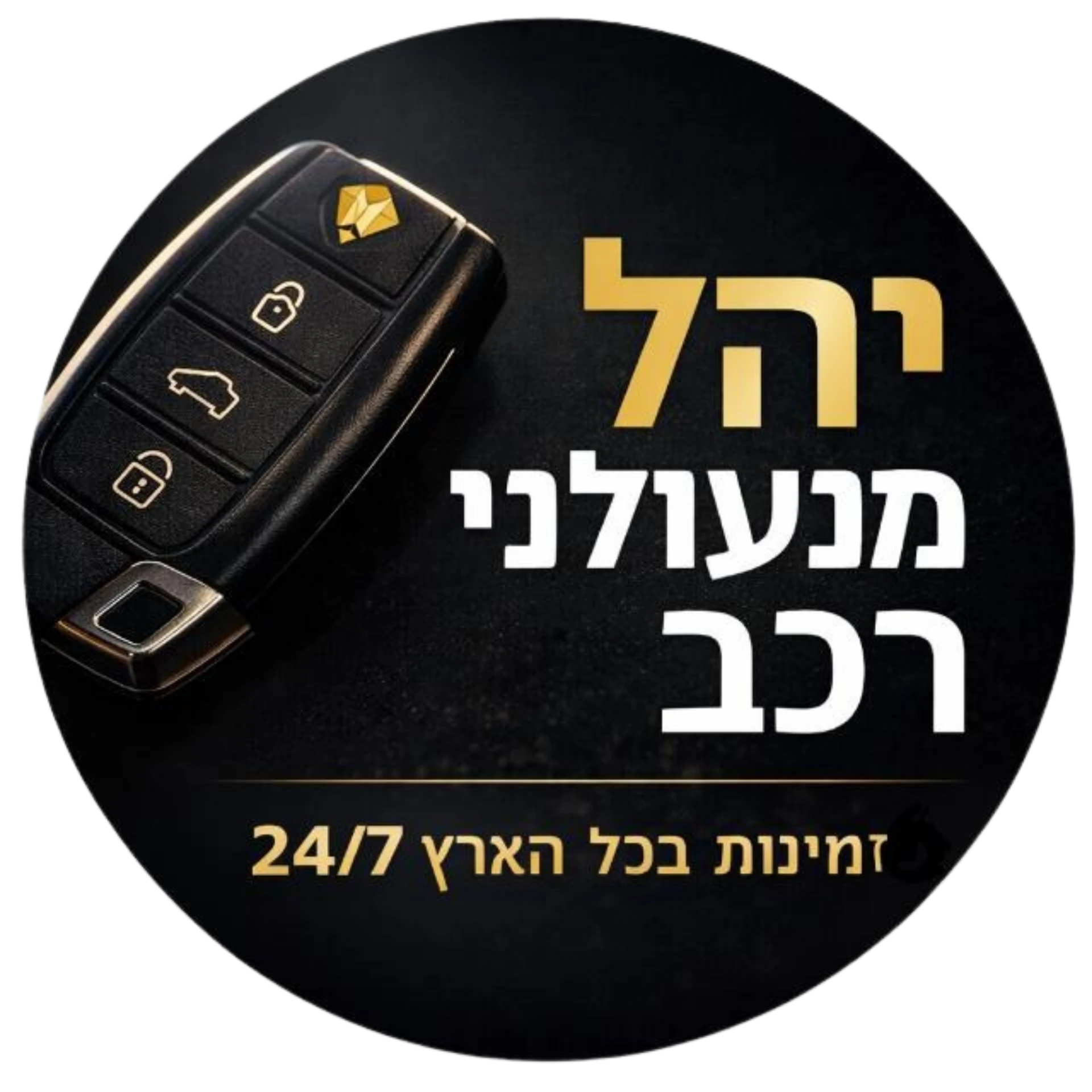 קצת עליי || יהל מנעולני רכב