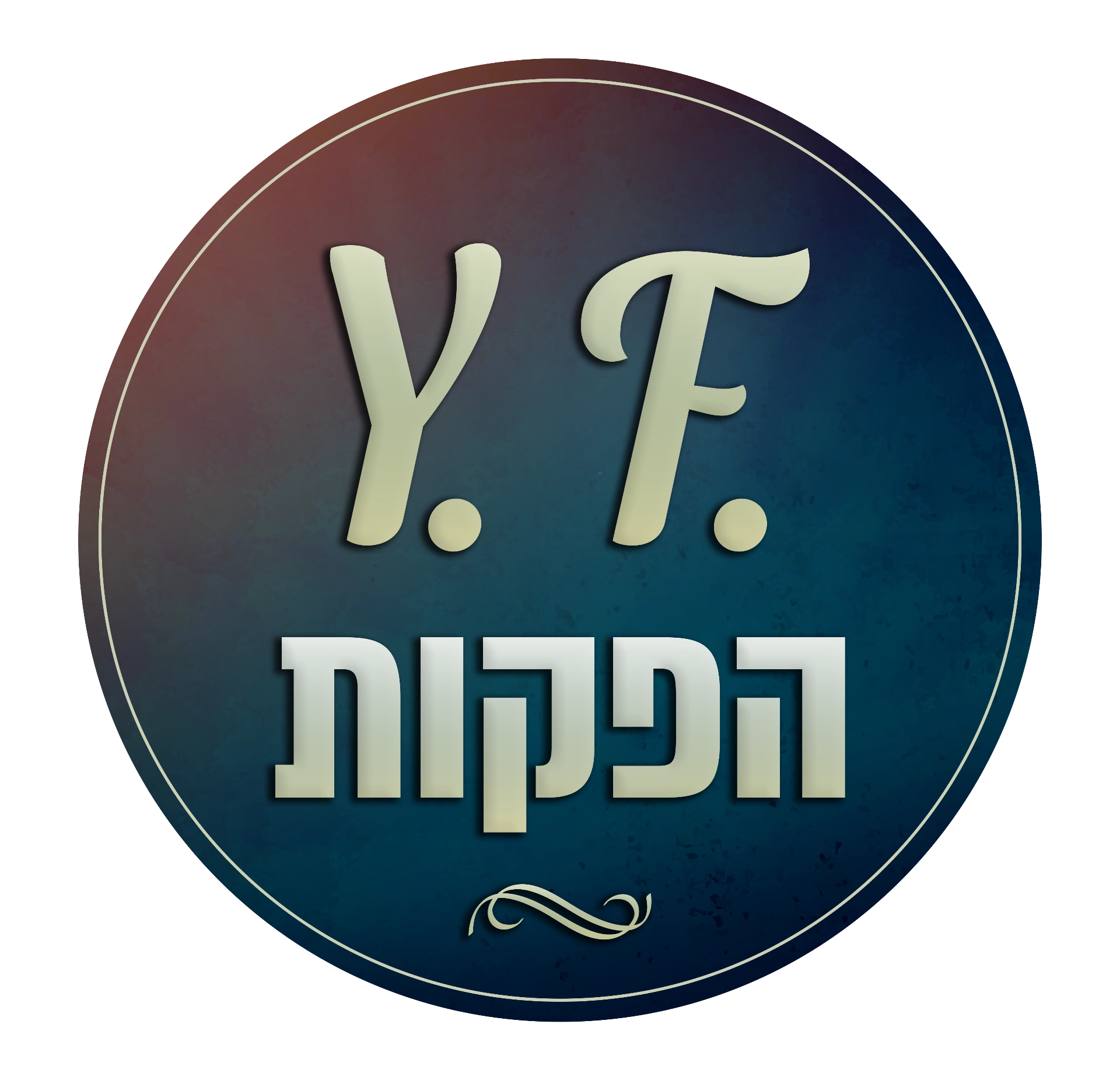 קצת עלינו || Y.F. Productions
