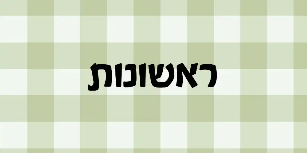 המנות הראשונות שלנו – גפנים, סיגרים וחצילים | לוטם דרעי