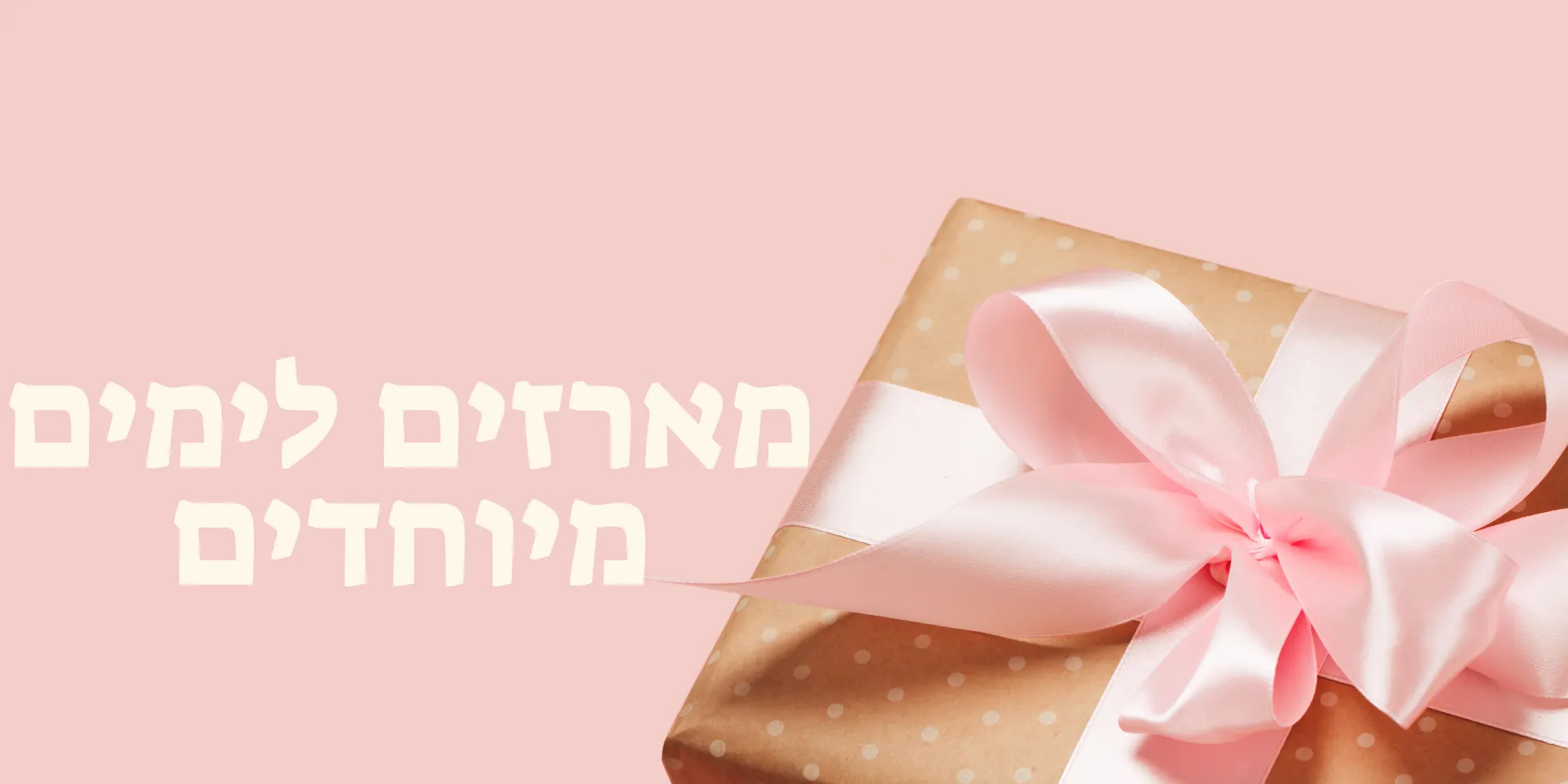 מארזים לימים מיוחדים