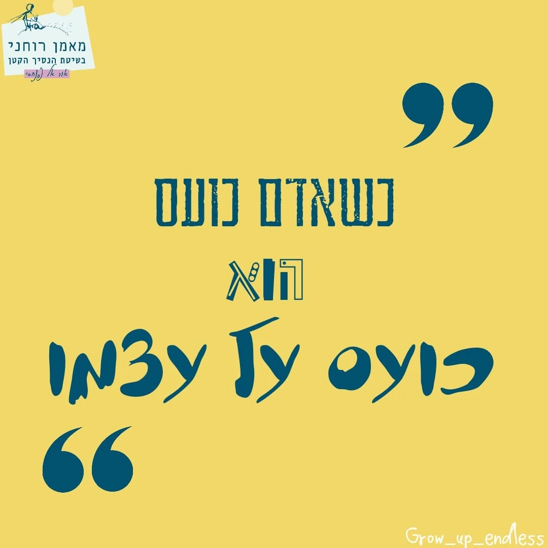 כשאדם כועס הוא כועס על עצמו