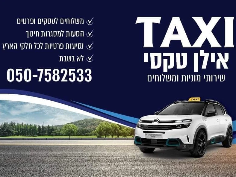 קצת עלינו || TAXI אילן טקסי