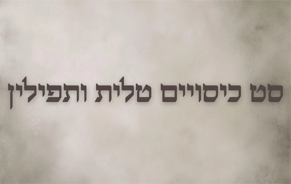 סט כיסויים טלית ותפילין