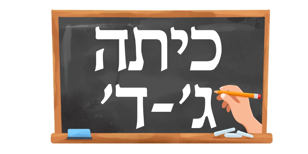 כיתות ג׳-ד׳