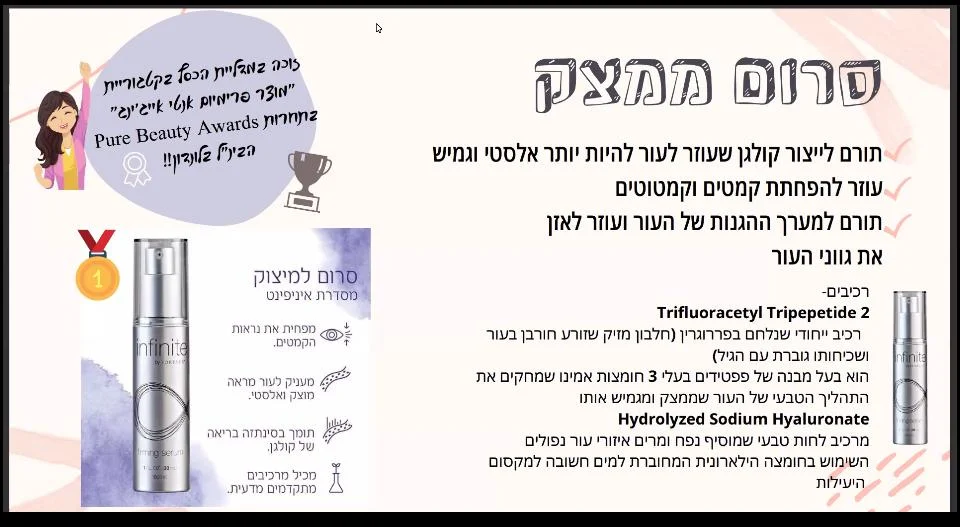 סרום למיצוק העור מסדרת אינפיניטי
