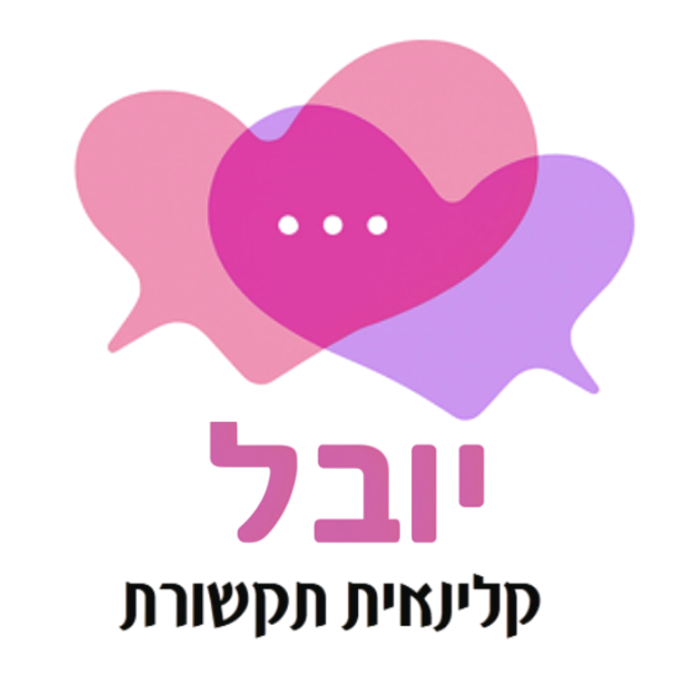 קצת עליי || יובל - קלינאית תקשורת