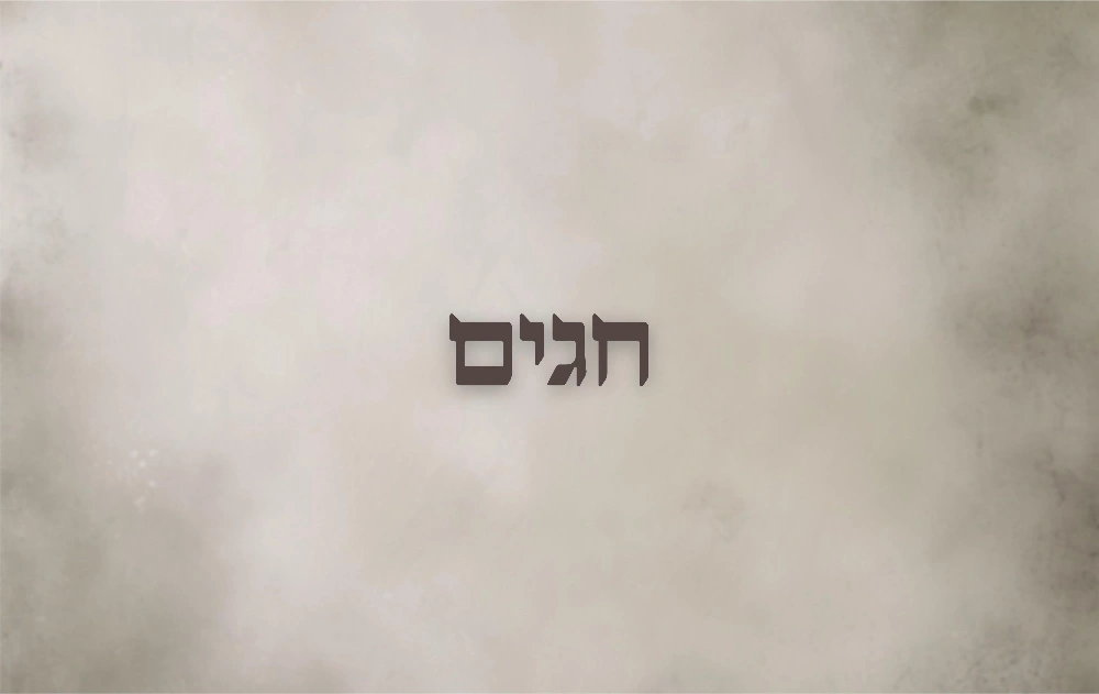 חגים