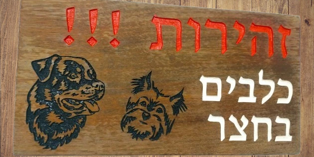 שלט כלב בחצר