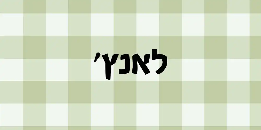 לאנץ׳