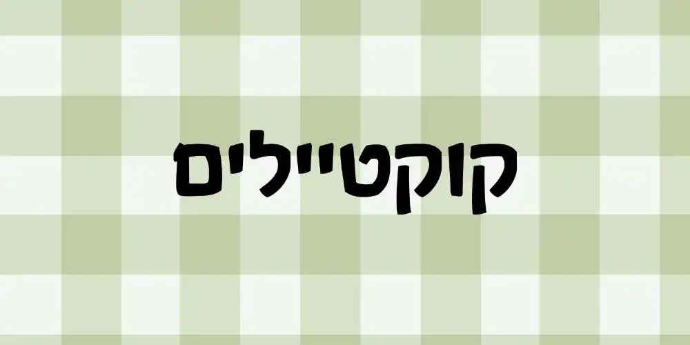 קוקטיילים