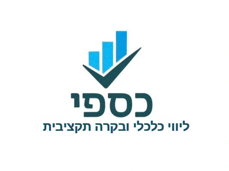 קצת עלינו || כספי ליווי כלכלי ובקרה תקציבית