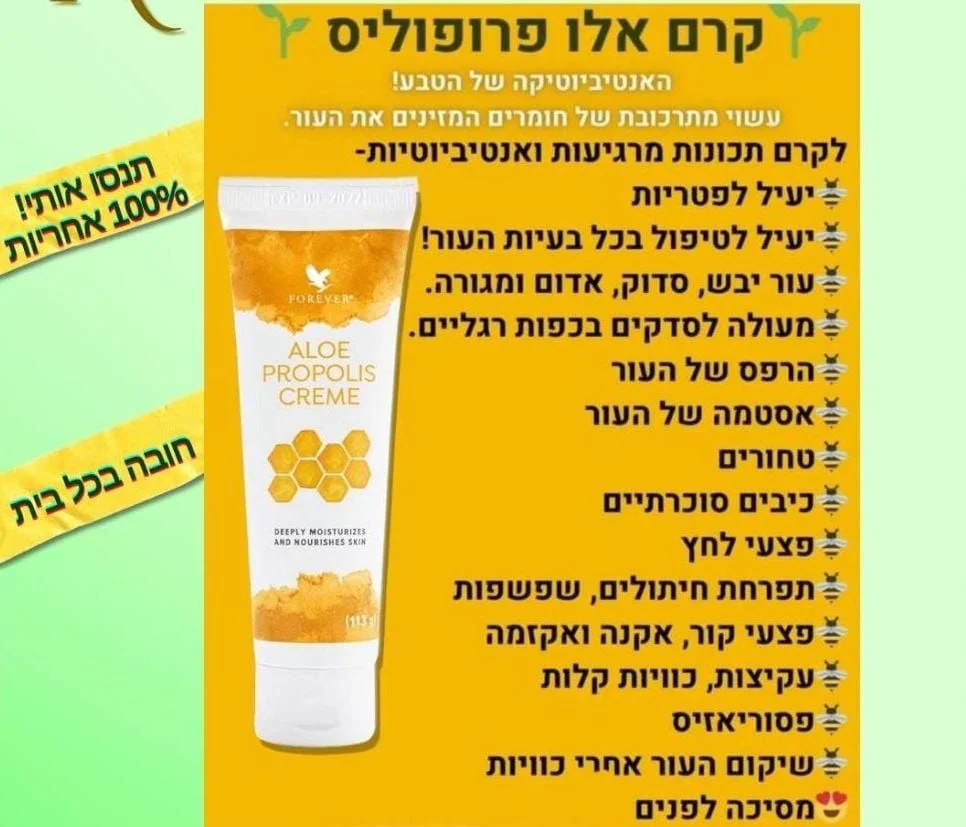 קרם אלו-פרופוליס