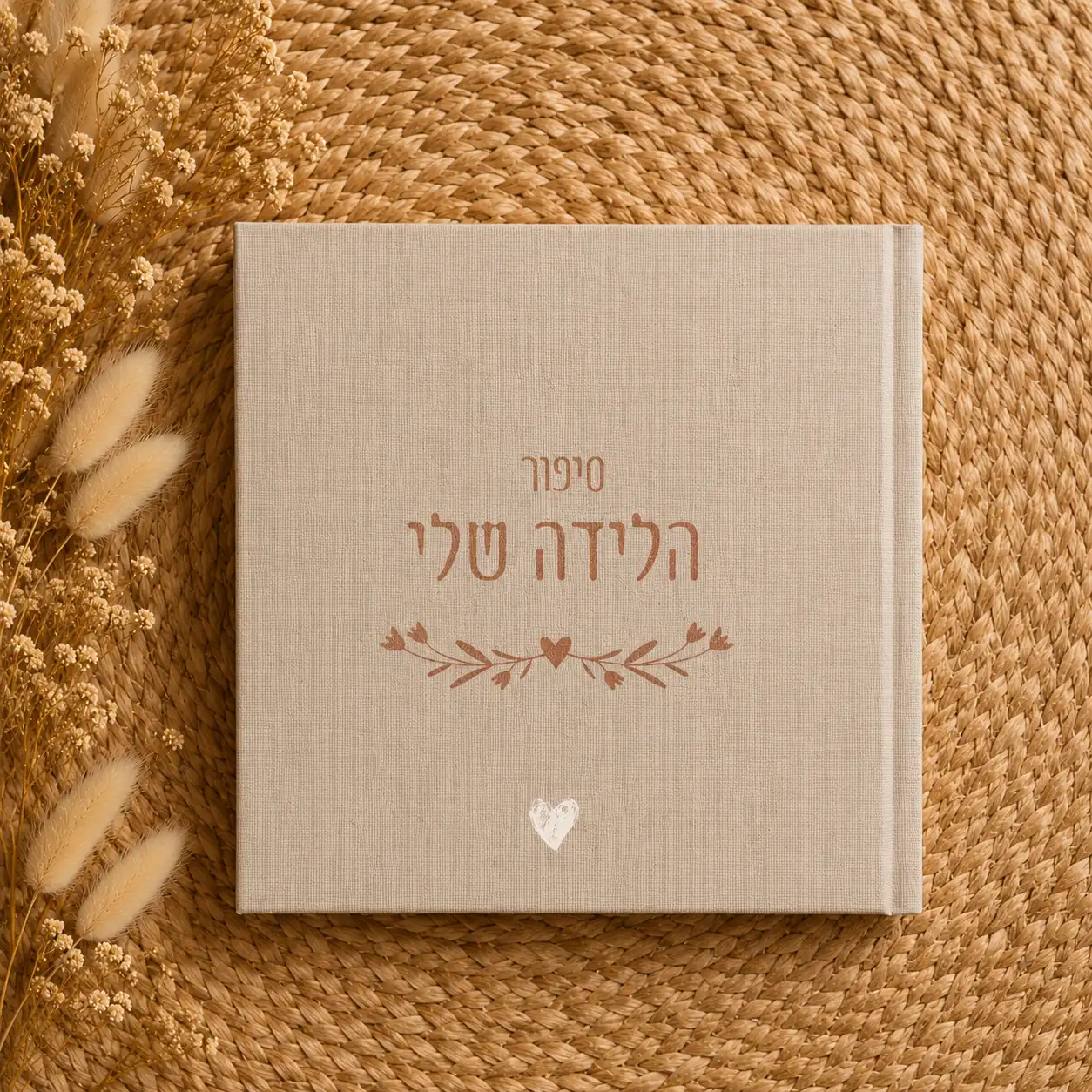 סיפור הלידה שלי - ספר אישי מעוצב