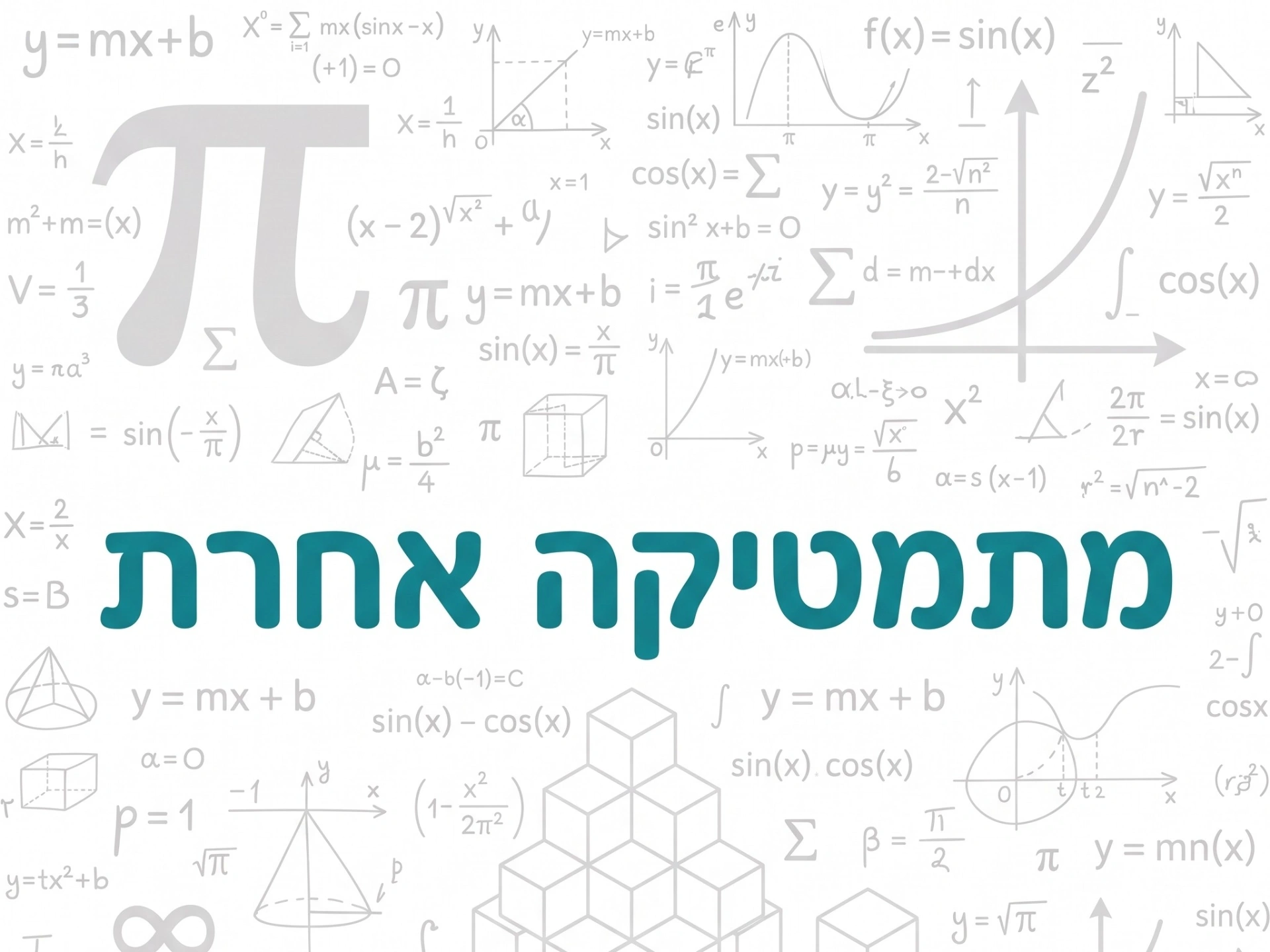 קצת עלינו || מתמטיקה אחרת