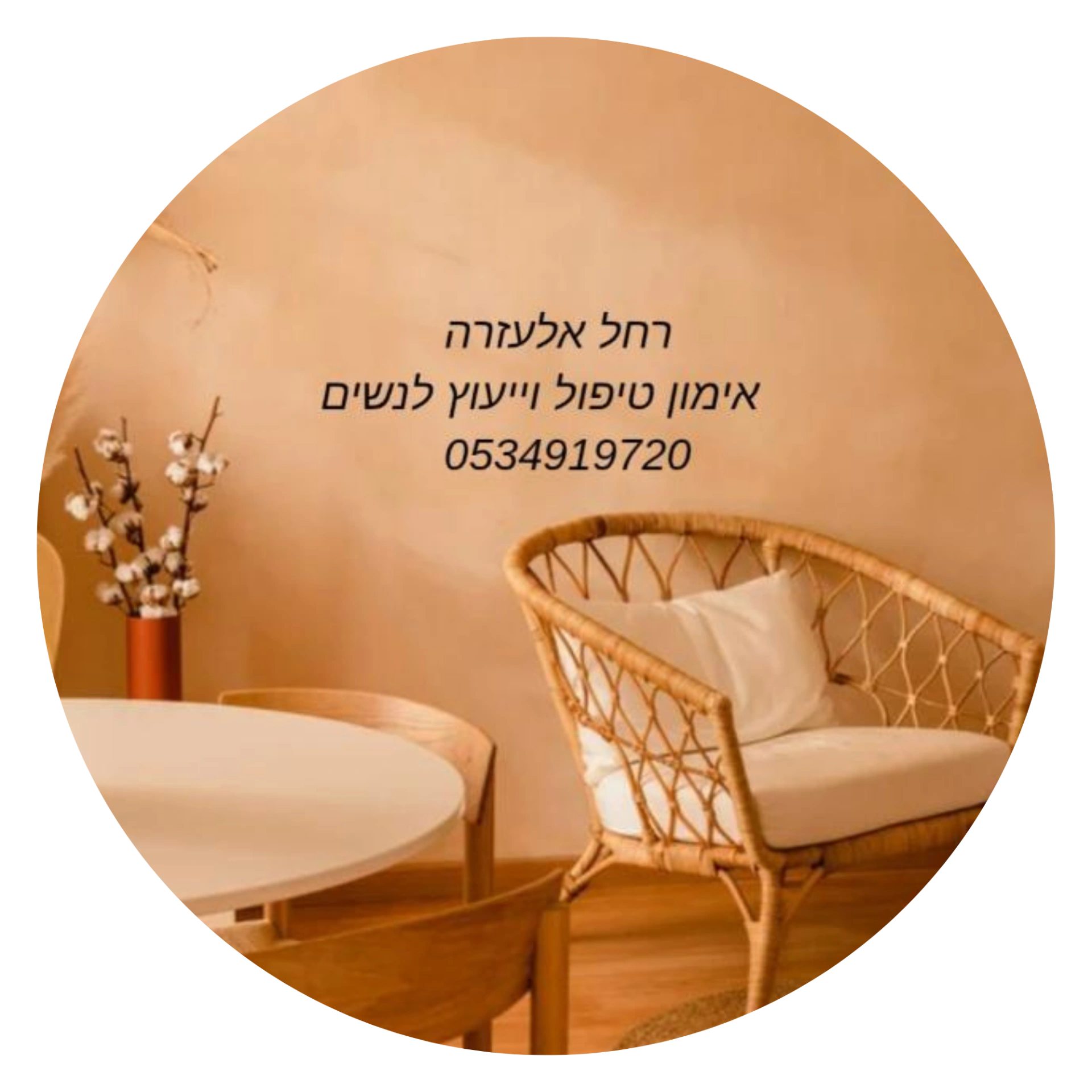 קצת עליי || רחל אלעזרא- אימון אישי ותודעתי לנשים שרוצות שינוי אמיתי