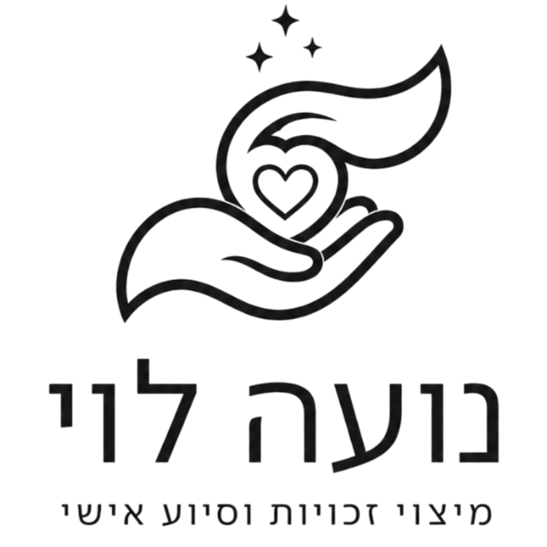 קצת עליי || נועה לוי-מיצוי זכויות וסיוע אישי