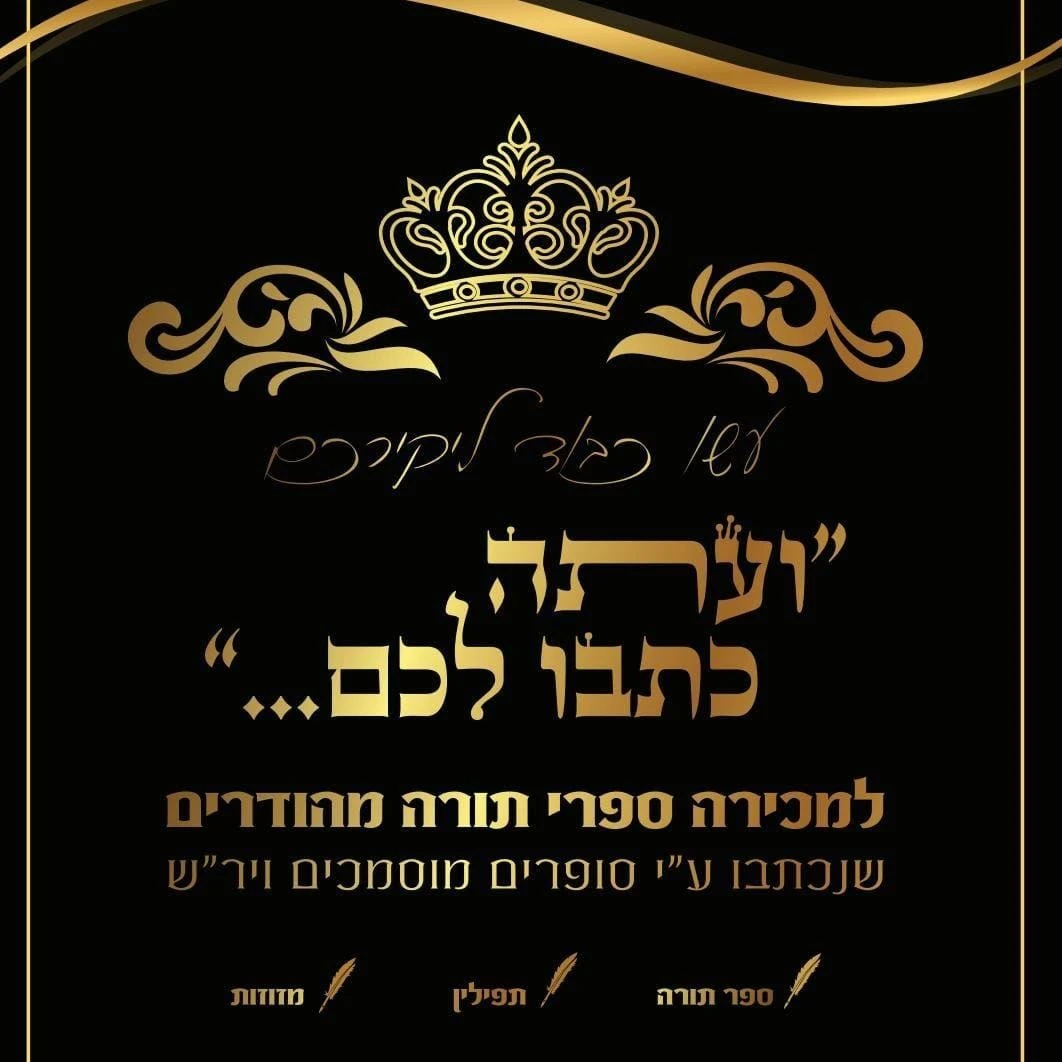 קצת עלינו || סת״ם באחריות ספרי תורה