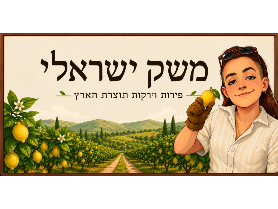 קצת עלינו || משק ישראלי