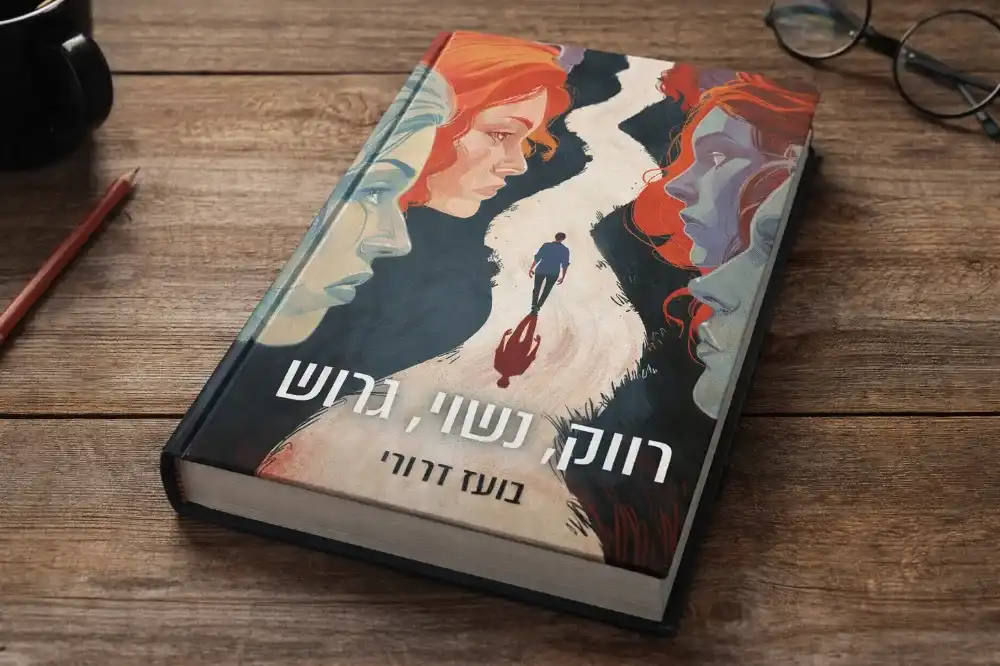 הספר שלנו