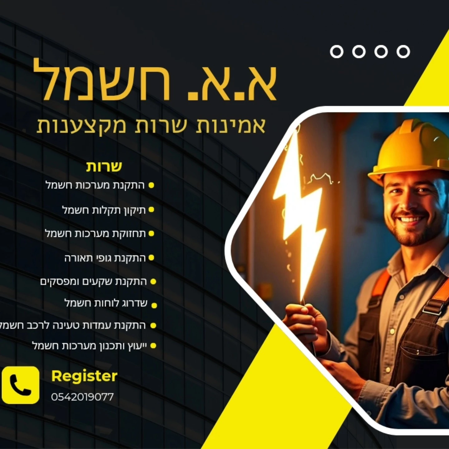 קצת עלינו || אביב חשמל