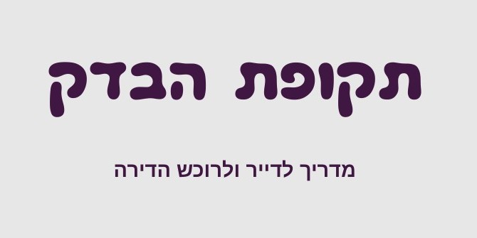 תקופת בדק