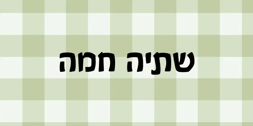 שתיה חמה