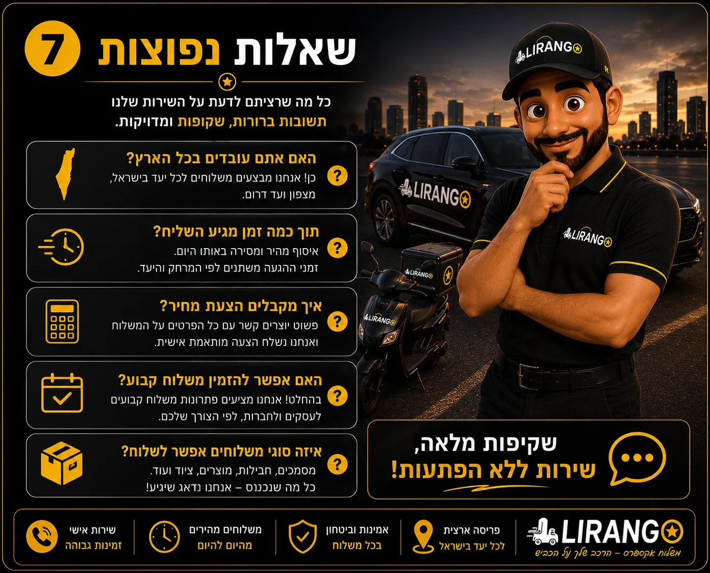 7️⃣שאלות נפוצות.